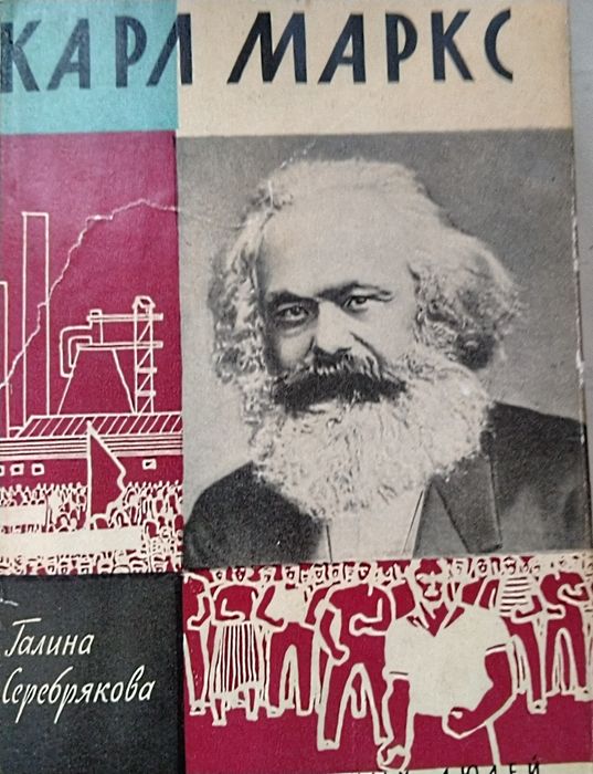 Карл Маркс.  Жизнь замечательных людей.
