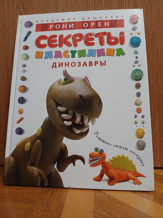 Р. Орен "Секреты пластилина. Динозавры"