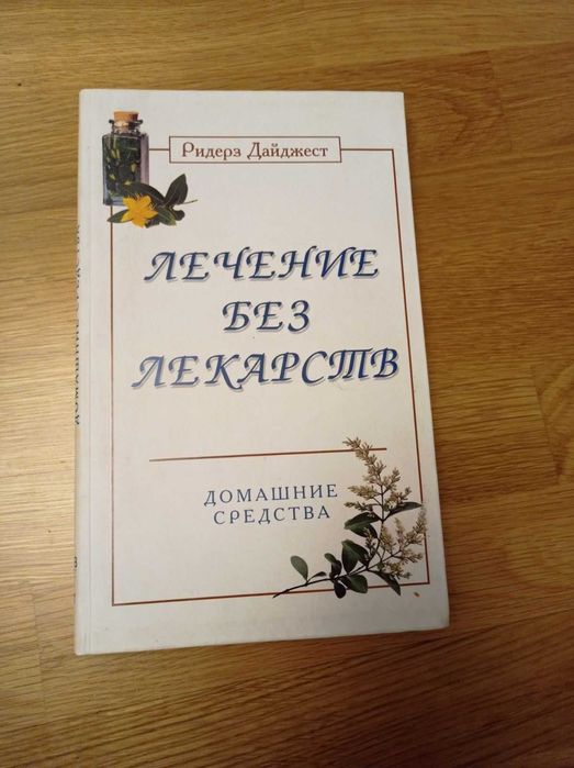 Книга лечение без лекарств
