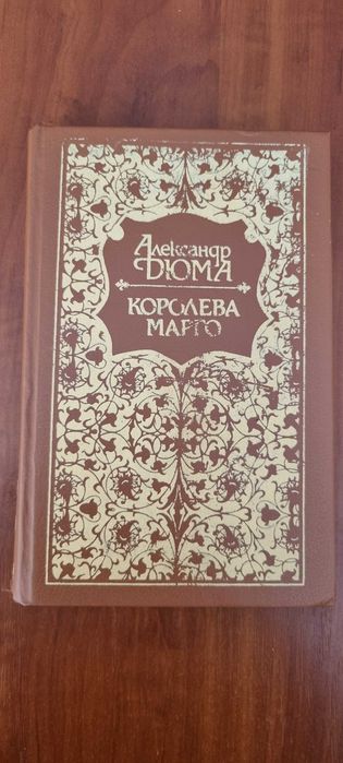 А. Дюма. Королева Марго