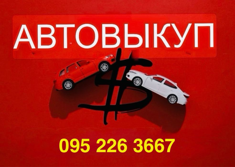 Выкуп авто . Авто выкуп