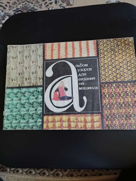 Машина плосковязальная ручная марки ПВР 5-120 "Украинка"