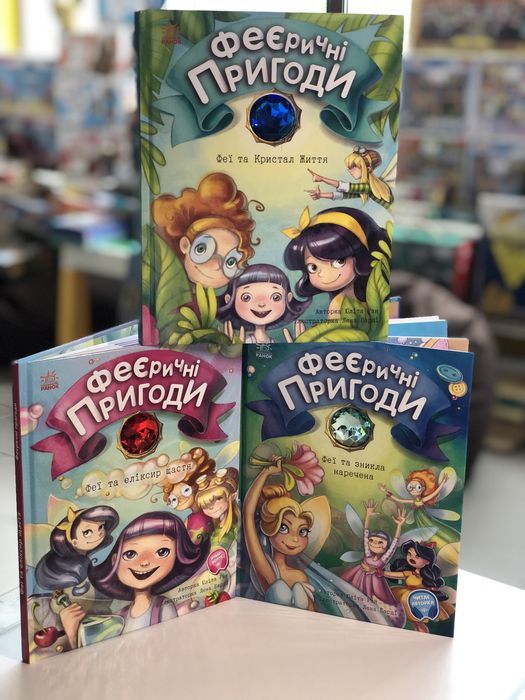 Комплекткниг Феєричні пригоди перше читання
