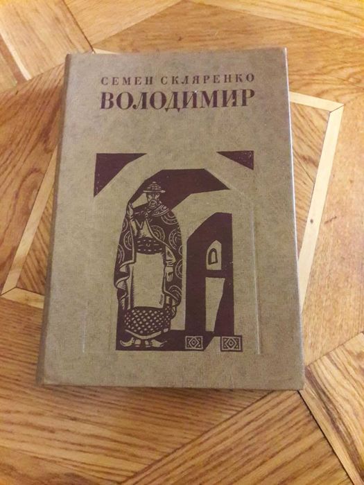 С. Скляренко. Книга