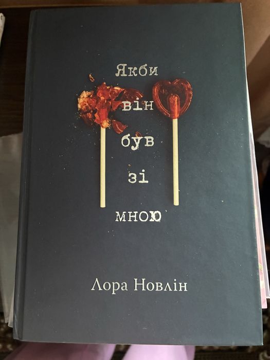 Якби він був зі мною