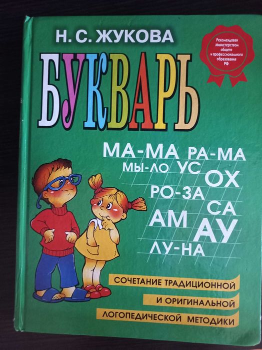 Букварь, Жукова Н.С
