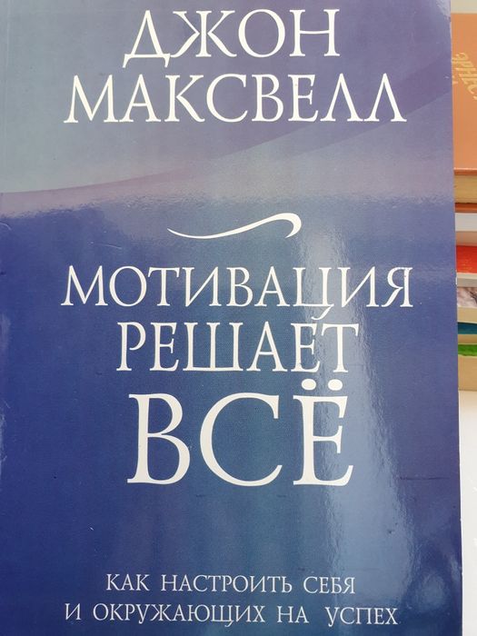 Мотивация решает все. Максвелл