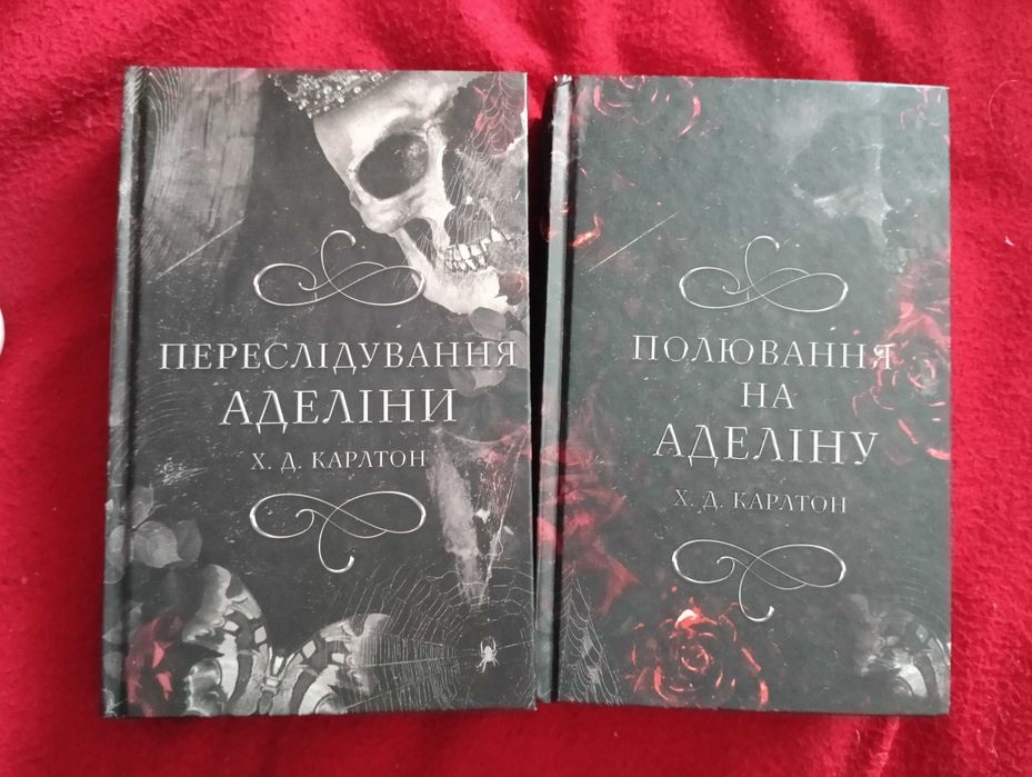 Комплект книг Х. Д. Карлтон: Переслідування Аделіни + Полювання на Аделіну
