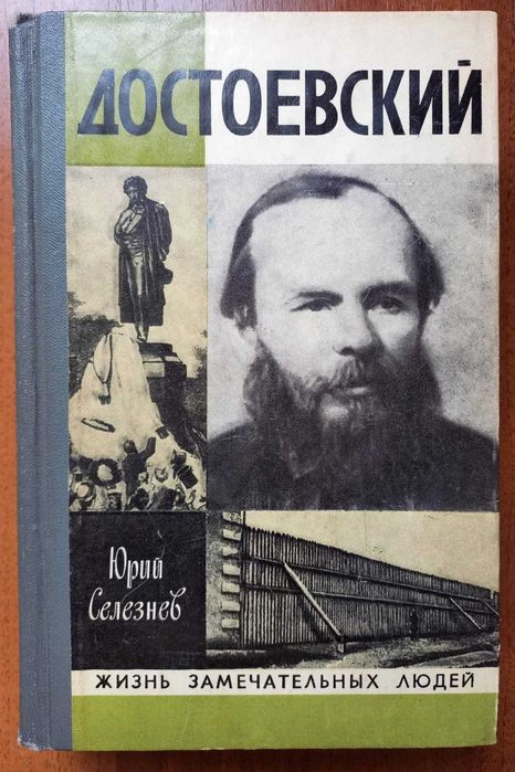 Достоевский. Жизнь замечательных людей. Серия биографий