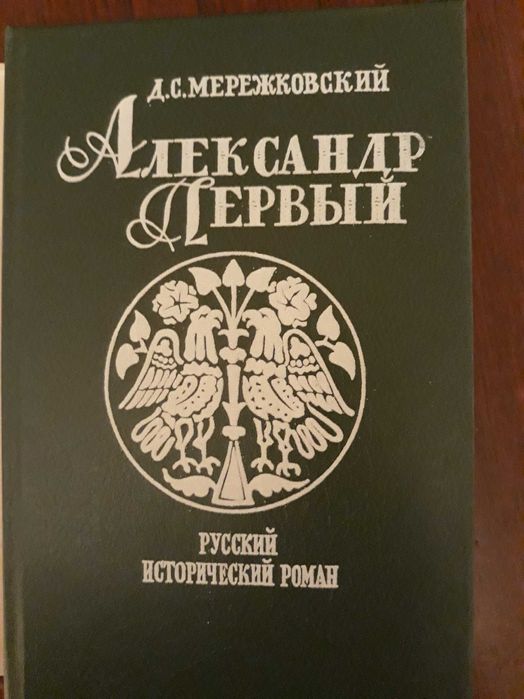 Д.С. Мережковский. Александр Первый