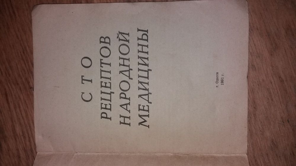Книга П. М. Курнев, 100 рецептов народной медицины.