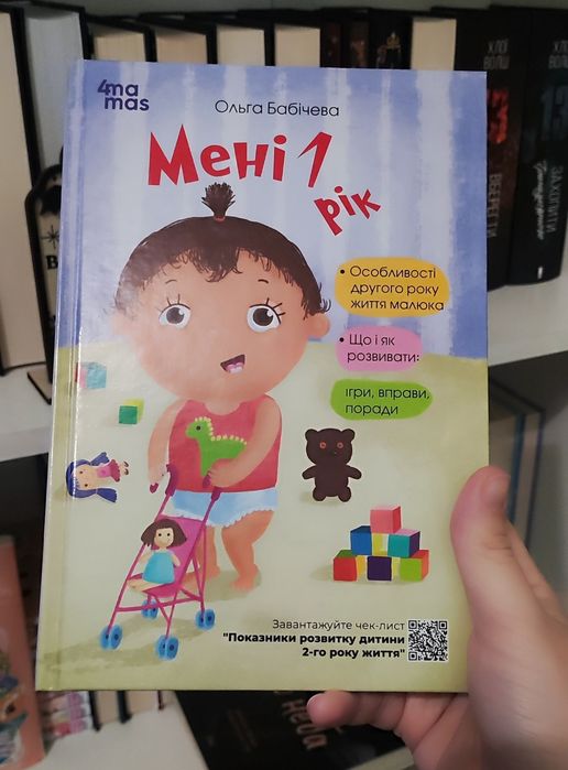 Книга "Мені 1 рік" Ольга Бабічева