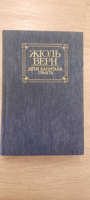 Жюль Верн. Дети капитана Гранта