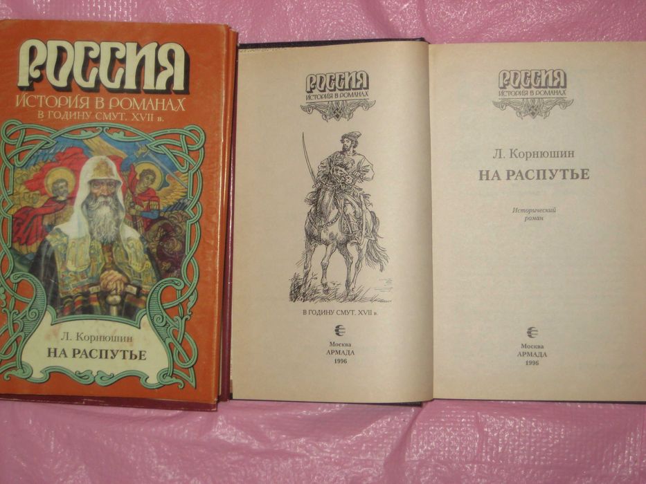История в романах Е. Сухов "Мятежное хотение" Л. Корнюшин На распутье