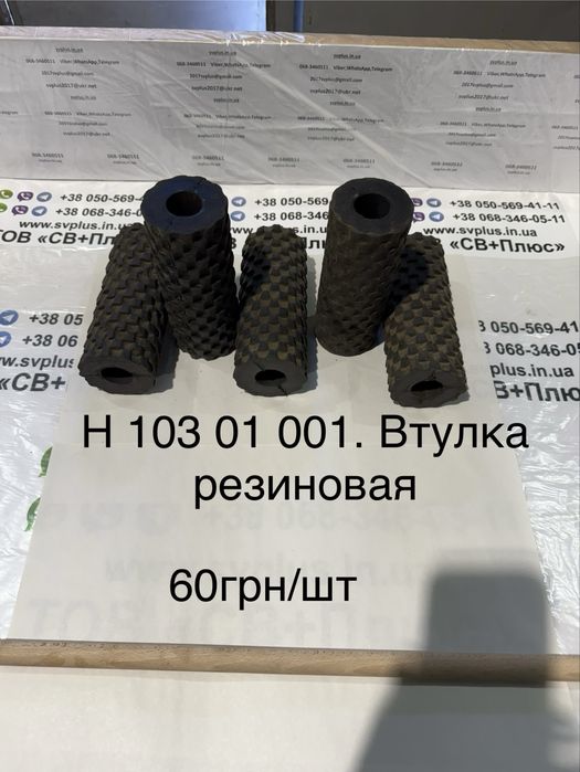 Втулка резинова Н 103 01 001