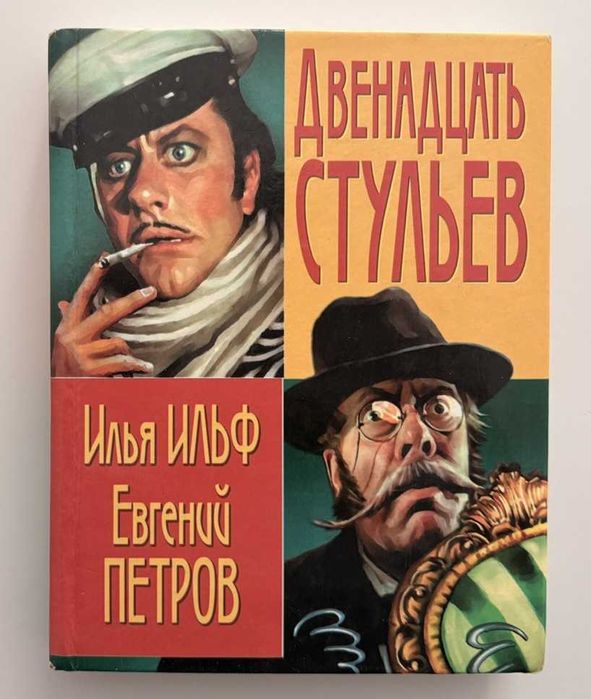 И.И. Ильф, Е.П. Петров. Двенадцать стульев