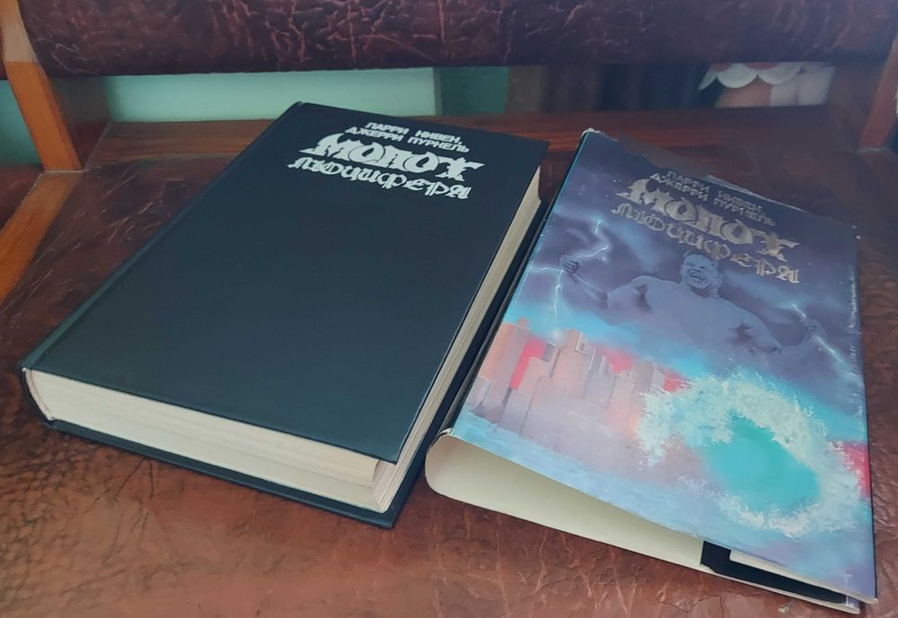 Книга "МОЛОТ ЛЮЦИФЕРА". Мировой постапокалиптический бестселлер.