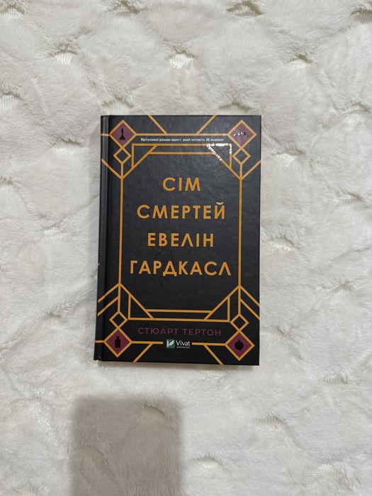 Сім смертей Евелін Гардкасл Стюари Тертон