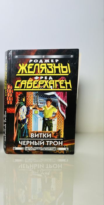 1 Книга: Желязны и Саберхаген Витки/Черный Трон