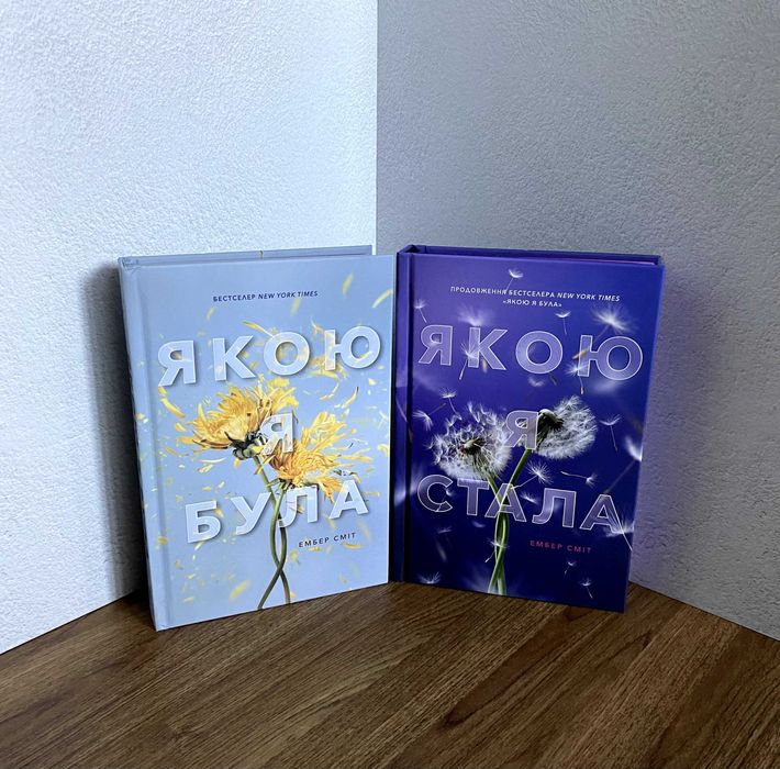 Якою я була / Якою я стала (Ембер Сміт)