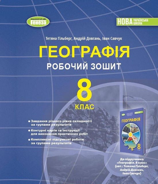 Т. Гильберг, А. Довгань, И. Савчук. География. Рабочая тетрадь