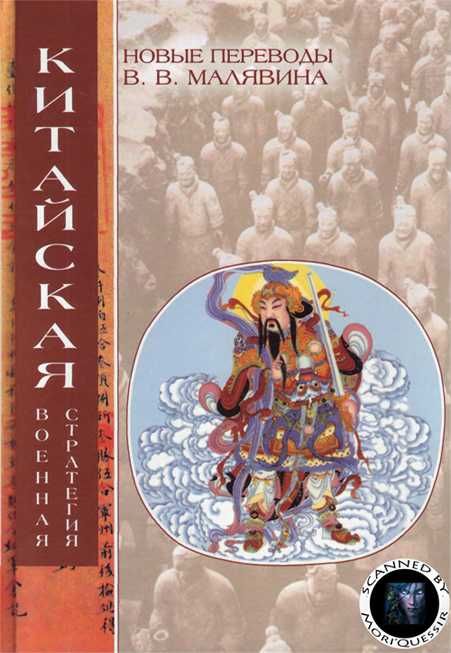 Китайская военная стратегия перевод Малявина В.В.