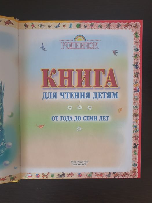 Книга от года до семи