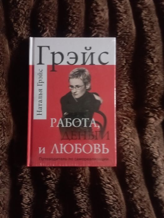 Работа, деньги и Любовь. Н. Грейс