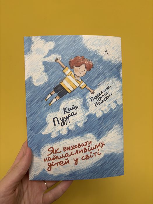 Як виховати найщасливіших дітей у світі