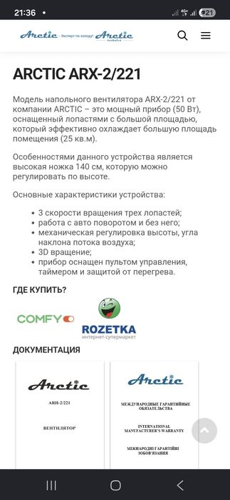 Вентилятор напольный ARCTIC ARX-2/221