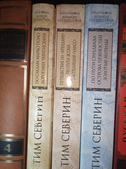 Тим Северин. По следам Марко Поло.По пути Синдбада и др.