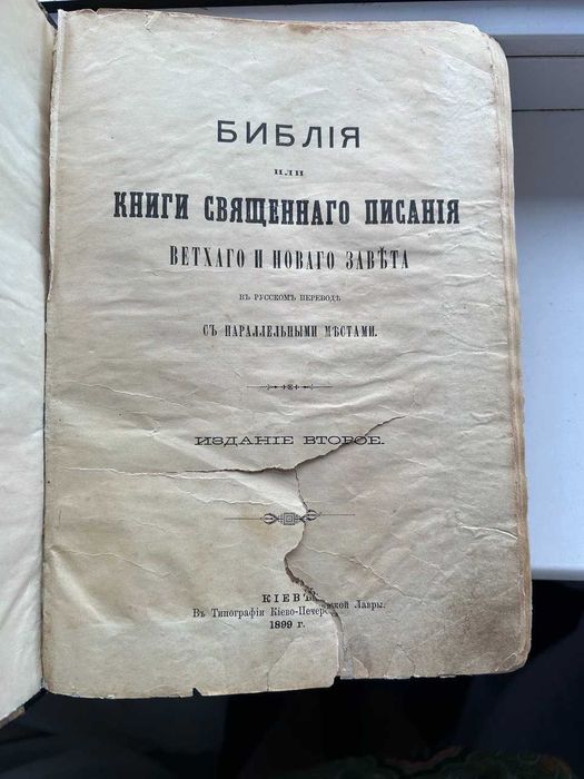 Біблія 1899 року