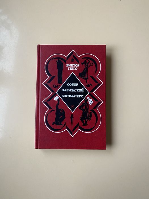 Виктор Гюго Собор Парижской Богоматери 1976 г в 11 частях 430 станиц