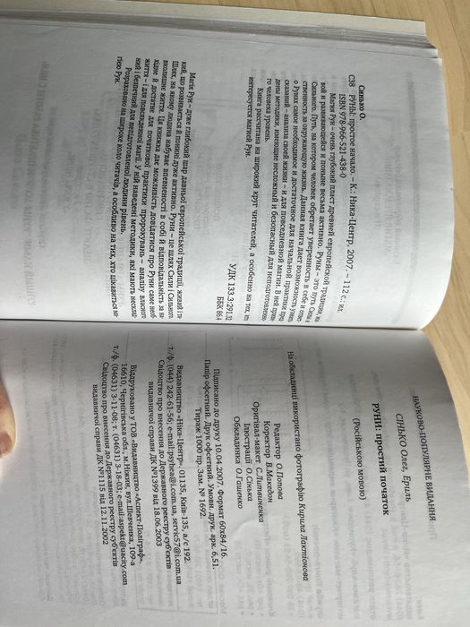 Эриль Олег Синько. Руны: простое начало. Рунные ряды