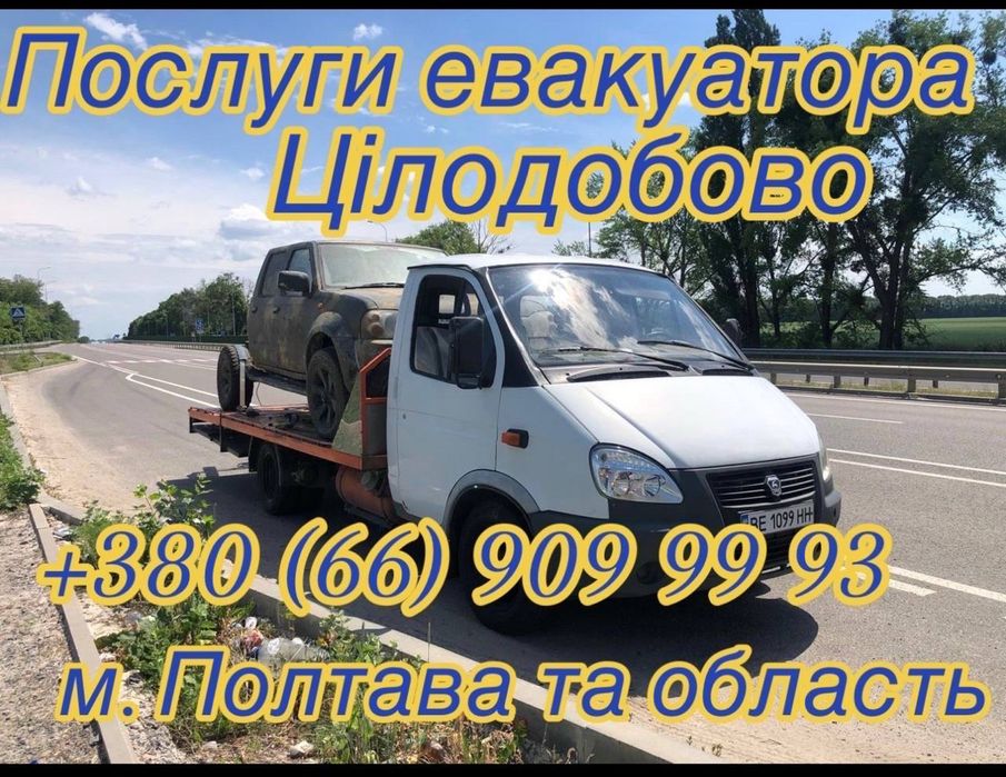Послуги Евакуатора 24/7 звоните любое время