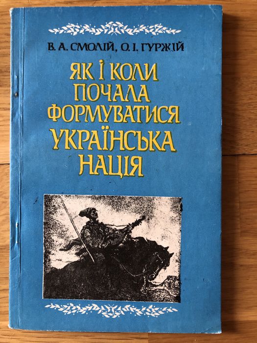 Як і коли почала формуватися українська нація смолій Гуржій київ 1991