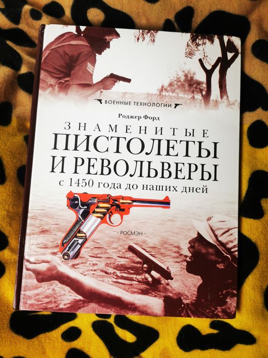 Р. Форд. Знаменитые пистолеты и револьверы с 1450 года до наших дней