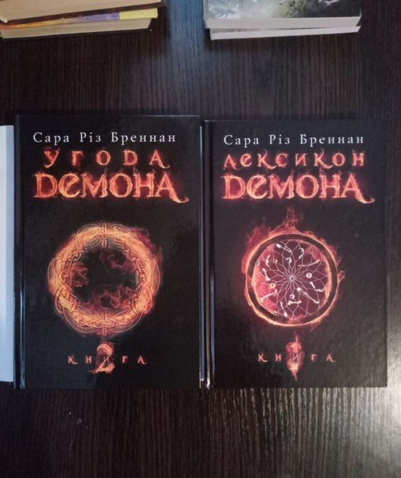 Сара Різ Бреннан Угода демона, Лексикон демона