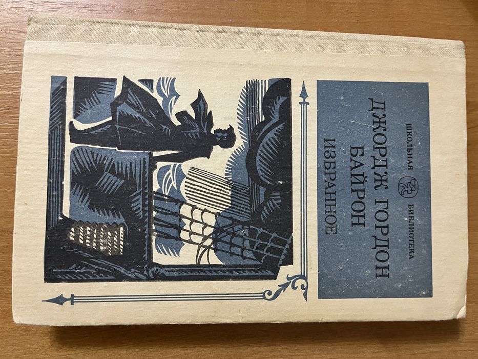 Д.Г. Байрон. Избранное