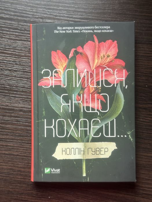 Книга «Залишся якщо кохаєш» Коллін Гувер