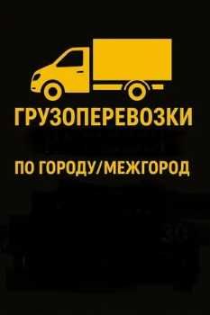 Грузоперевозки  и грузчики машиной