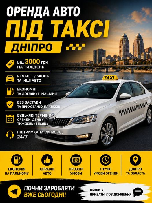 Оренда авто під таксі