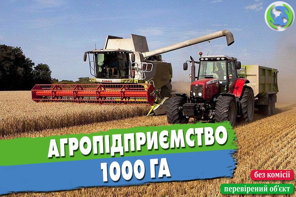 Інвестуйте у перспективне сільськогосподарське підприємство 1000 га