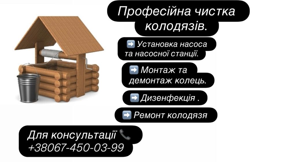 Професійна чистка колодязів !