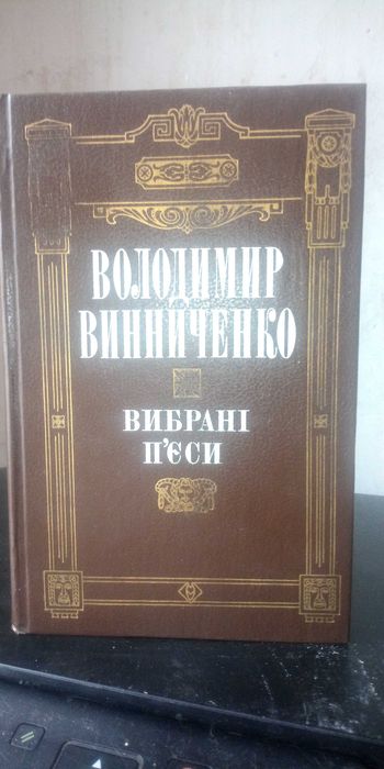 Володимир Винниченко ВИБРАНІ П"ЄСИ, 1991 рік, в гарному стані
