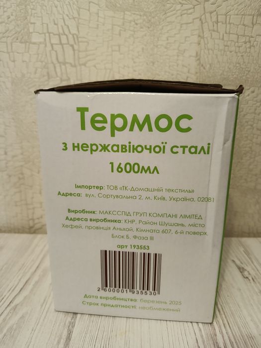 Термос харчовий 1.6Л