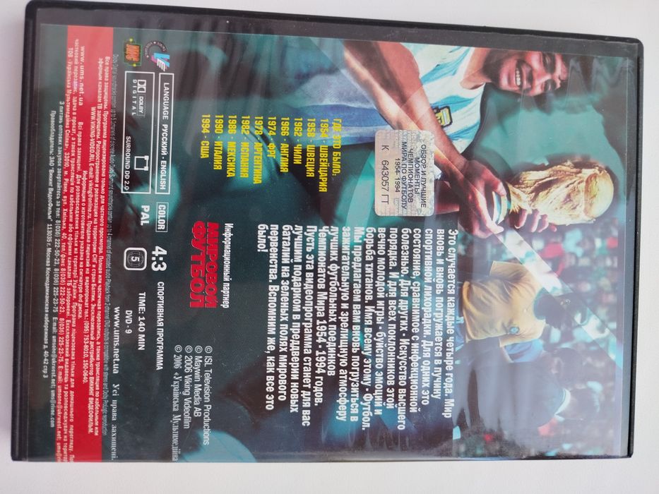 DVD диск "Футбол легенды чемпионатов мира"