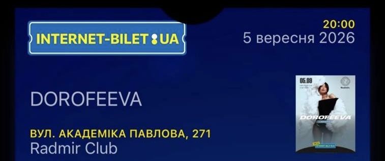 Квитки на концерт Дорофеева Харків