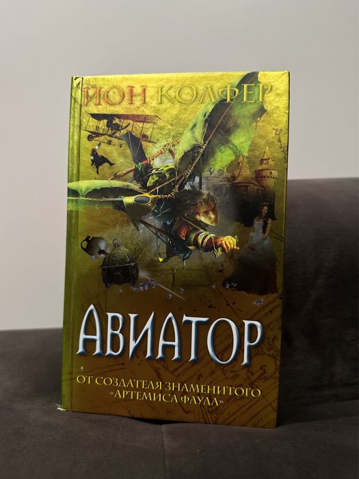 Йон Колфер. Авиатор