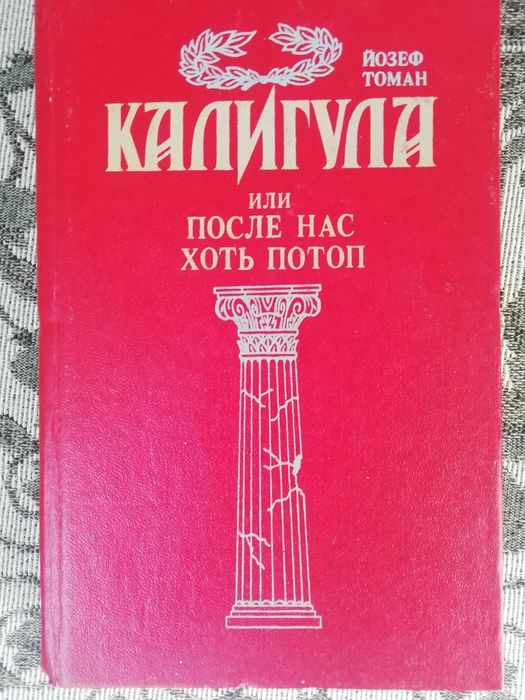 Й. Томан. Калигула или после нас хоть потоп